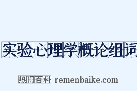 实验心理学概论组词是什么意思的图片